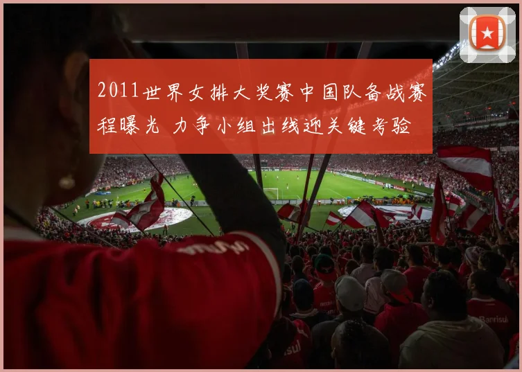 2011世界女排大奖赛中国队备战赛程曝光 力争小组出线迎关键考验