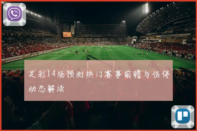 足彩14场预测热门赛事前瞻与伤停动态解读