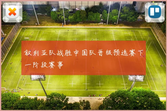 叙利亚队战胜中国队晋级预选赛下一阶段赛事
