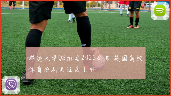 邓迪大学QS排名2023公布 英国高校体育学科关注度上升