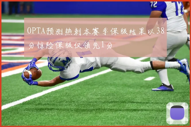 OPTA预测热刺本赛季保级结果以38分惊险保级仅领先1分