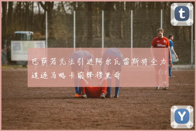 巴萨若无法引进阿尔瓦雷斯将全力追逐马略卡前锋穆里奇