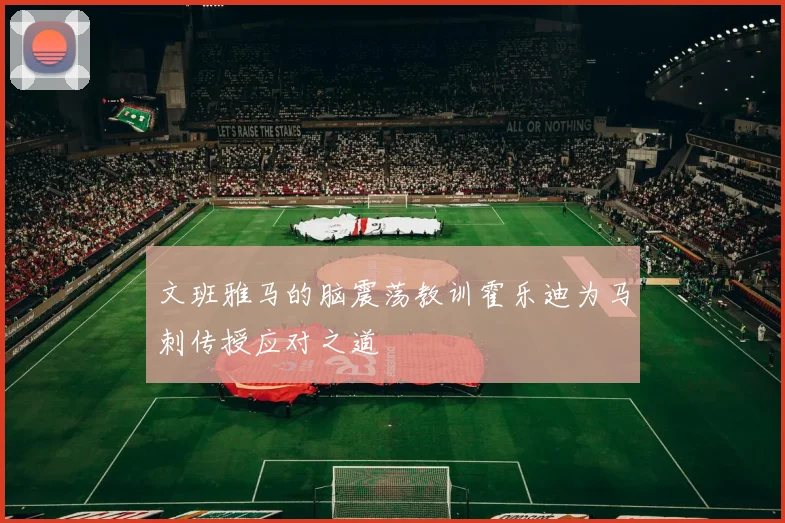 文班雅马的脑震荡教训霍乐迪为马刺传授应对之道