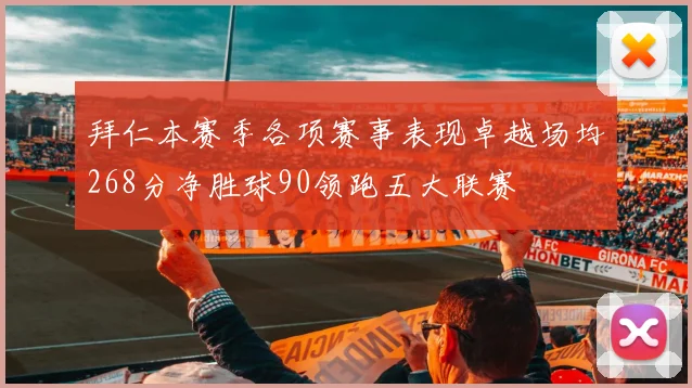 拜仁本赛季各项赛事表现卓越场均268分净胜球90领跑五大联赛