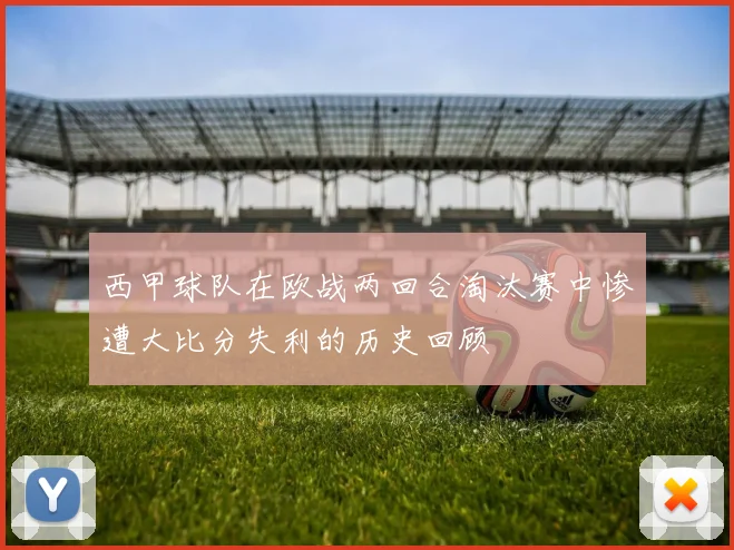 西甲球队在欧战两回合淘汰赛中惨遭大比分失利的历史回顾