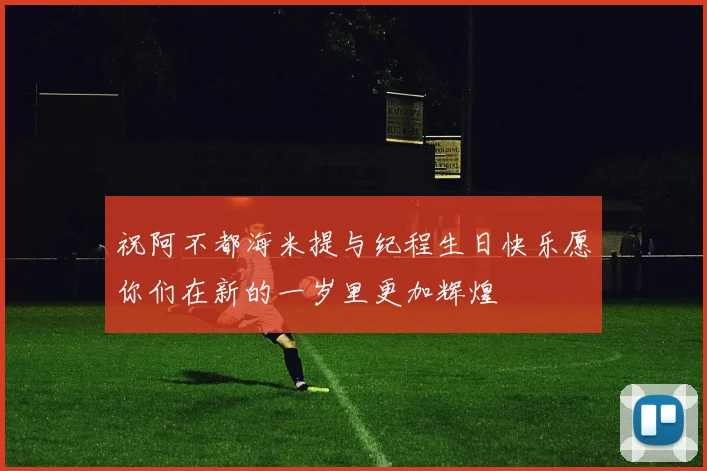 祝阿不都海米提与纪程生日快乐愿你们在新的一岁里更加辉煌