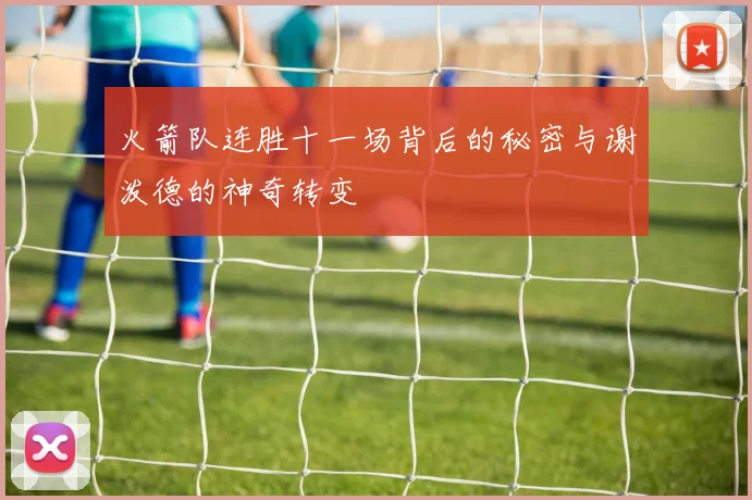 火箭队连胜十一场背后的秘密与谢泼德的神奇转变