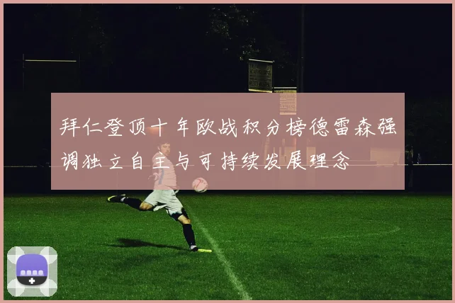 拜仁登顶十年欧战积分榜德雷森强调独立自主与可持续发展理念
