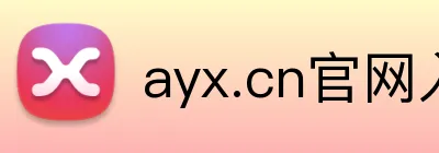 ayx.cn官网入口 Logo